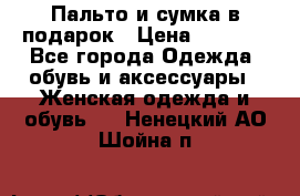 Пальто и сумка в подарок › Цена ­ 4 000 - Все города Одежда, обувь и аксессуары » Женская одежда и обувь   . Ненецкий АО,Шойна п.